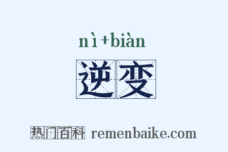 逆变是什么意思的图片